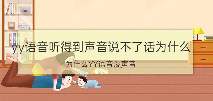 yy语音听得到声音说不了话为什么 为什么YY语音没声音？